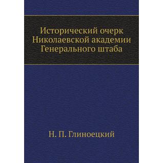 Исторический очерк Николаевской академии Генерального штаба