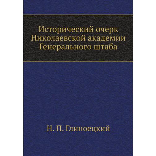 Исторический очерк Николаевской академии Генерального штаба 38754560