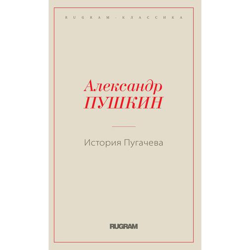 История Пугачева (ISBN 13: 978-5-519-66311-3) 38737019