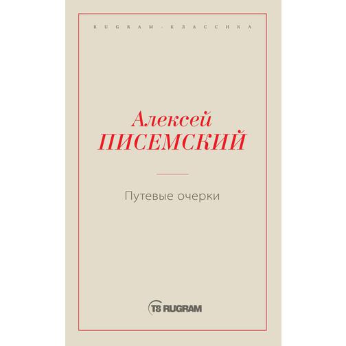 Путевые очерки (ISBN 13: 978-5-519-66011-2) 38736527