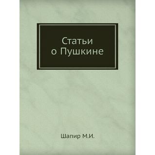 Статьи о Пушкине (Издательство: Издательский Дом ЯСК)