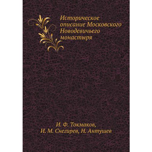 Историческое описание Московского Новодевичьего монастыря (Издательство: Nobel Press) 38738162