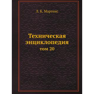 Техническая энциклопедия (ISBN 13: 978-5-458-23049-0)