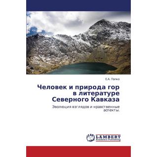 Chelovek I Priroda Gor V Literature Severnogo Kavkaza