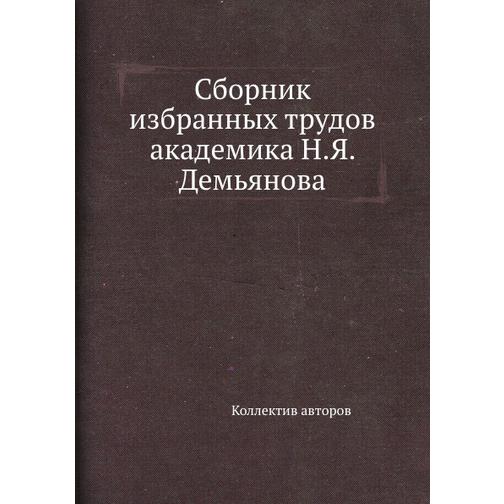 Сборник избранных трудов академика Н.Я. Демьянова 38762468