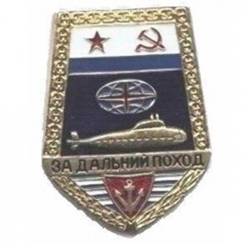 Нагрудный знак За дальний поход (советский) подводная лодка металл 5036292 2