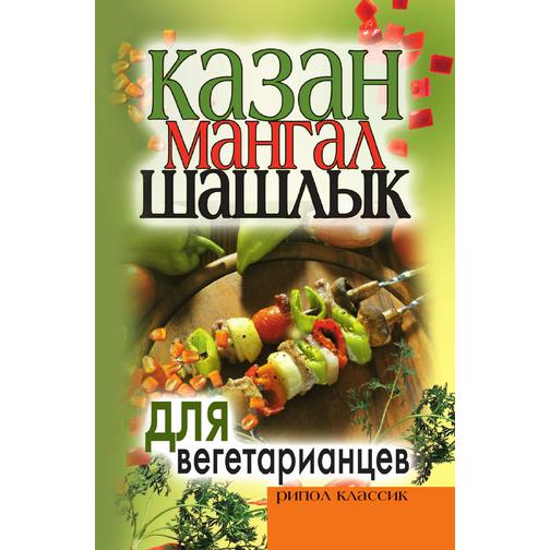 Казан, мангал, шашлык для вегетарианцев 38746858