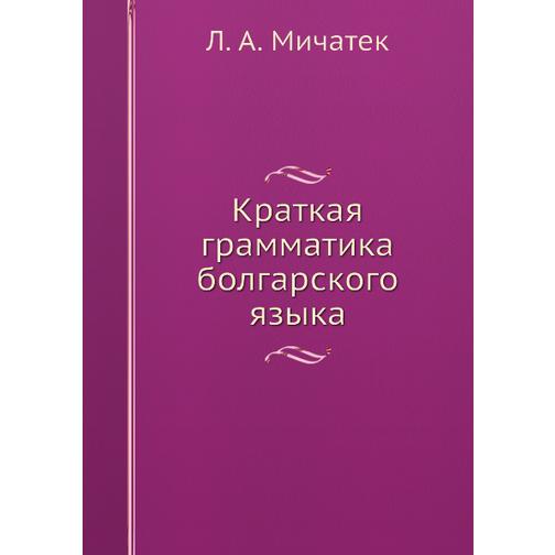 Краткая грамматика болгарского языка 38760271