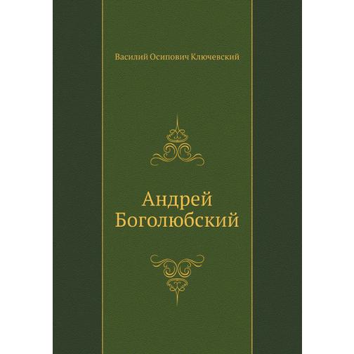 Андрей Боголюбский 38740171