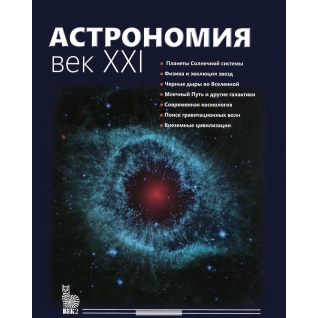Владимир Сурдин. Астрономия. Век XXI, 978-5-85099-193-7