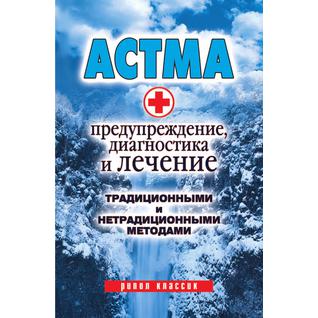 Астма: Предупреждение, диагностика и лечение традиционными и нетрадиционными методами