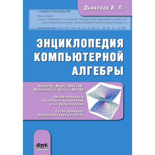 Энциклопедия компьютерной алгебры. Книга 2