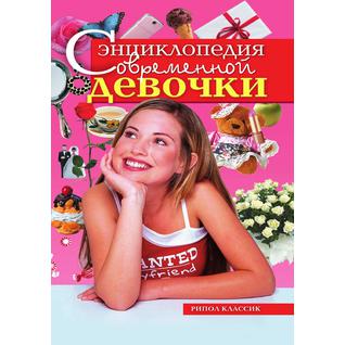 Энциклопедия современной девочки