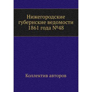 Нижегородские губернские ведомости 1861 года №48