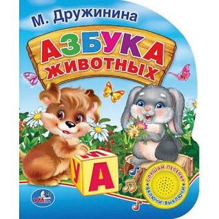 Детская книжка "Азбука животных", М. Дружинина (звук) Умка