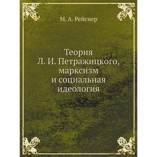 Теория Л. И. Петражицкого, марксизм и социальная идеология