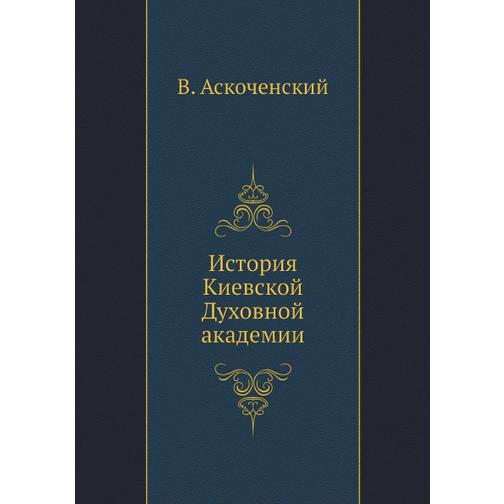 История Киевской Духовной академии 38710722