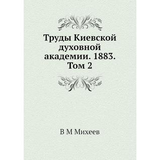 Труды Киевской духовной академии. 1883. Том 2