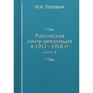 Российская контр-революция в 1917 - 1918 гг. (ISBN 13: 978-5-517-88836-5)