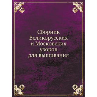 Сборник Великорусских и Московских узоров для вышивания