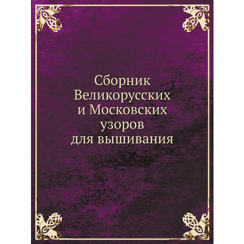 Сборник Великорусских и Московских узоров для вышивания 38767763
