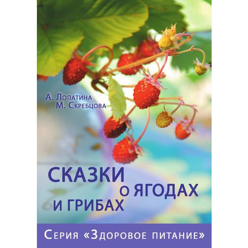 Сказки о ягодах и грибах 38758674