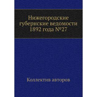 Нижегородские губернские ведомости 1892 года №27