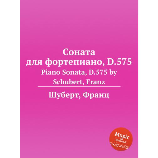 Соната для фортепиано, D.575 38723944