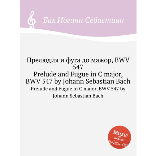 Прелюдия и фуга до мажор, BWV 547 38718150