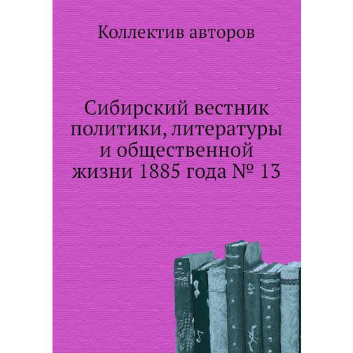 Сибирский вестник политики, литературы и общественной жизни 1885 года № 13 38765563