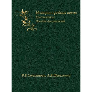 История средних веков (ISBN 13: 978-5-458-24107-6)