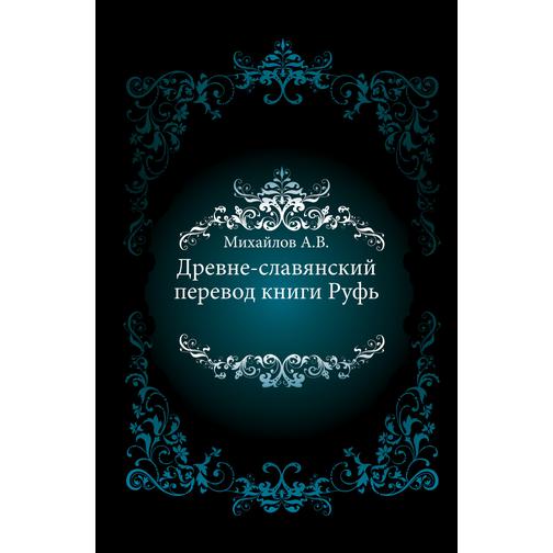 Древне-славянский перевод книги Руфь 38742198