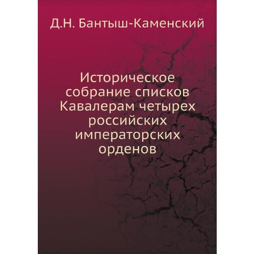 Историческое собрание списков Кавалерам четырех российских императорских орденов 38752872