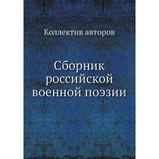 Сборник российской военной поэзии