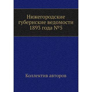 Нижегородские губернские ведомости 1893 года №5