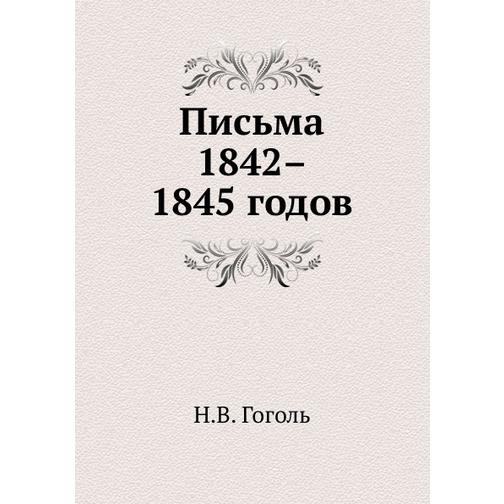 Письма 1842–1845 годов 38738819