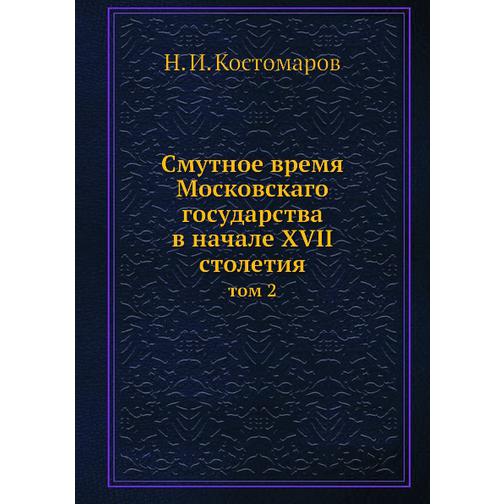 Смутное время Московскаго государства в начале XVII столетия (ISBN 13: 978-5-517-88656-9) 38710462