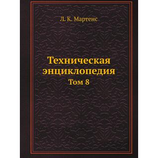 Техническая энциклопедия (ISBN 13: 978-5-458-23041-4)