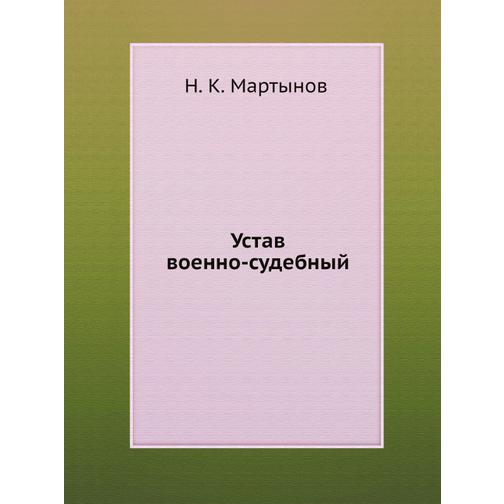Устав военно-судебный (Издательство: Нобель Пресс) 38752790