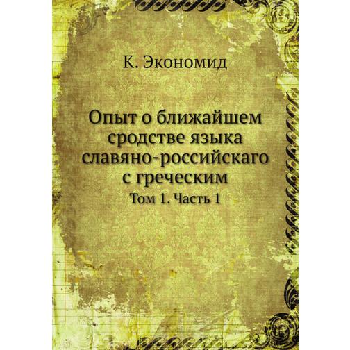 Опыт о ближайшем сродстве языка славяно-российскаго с греческим 38710657