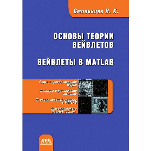 Основы теории вейвлетов. Вейвлеты в MATLAB (ISBN 10: 5-94074-122-3) 38737908