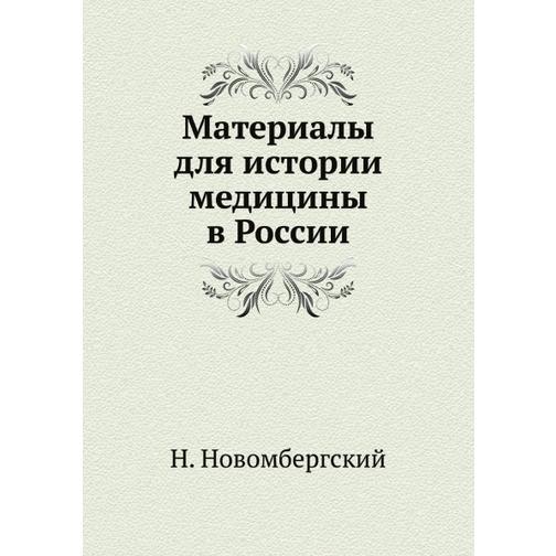 Материалы для истории медицины в России (ISBN 13: 978-5-517-95338-4) 38711758