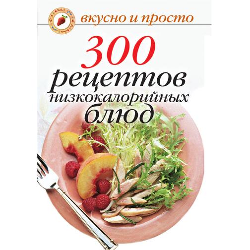 300 рецептов низкокалорийных блюд 38738708