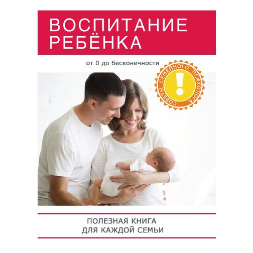 Воспитание ребёнка. Полезная книга для родителей, которая по-может сделать вашу семью по-настоящему счастливой! 38776462