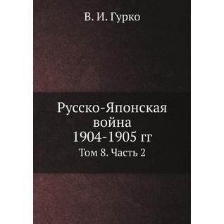 Русско-Японская война 1904-1905 гг. (ISBN 13: 978-5-458-25962-0)