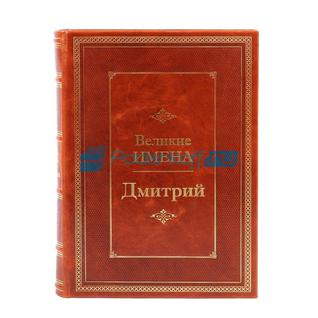 Книга подарочная в кожаном переплете "Дмитрий (Великие имена)"