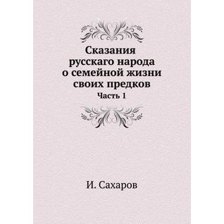 Сказания русскаго народа о семейной жизни своих предков (ISBN 13: 978-5-517-90113-2)