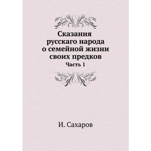 Сказания русскаго народа о семейной жизни своих предков (ISBN 13: 978-5-517-90113-2) 38710733