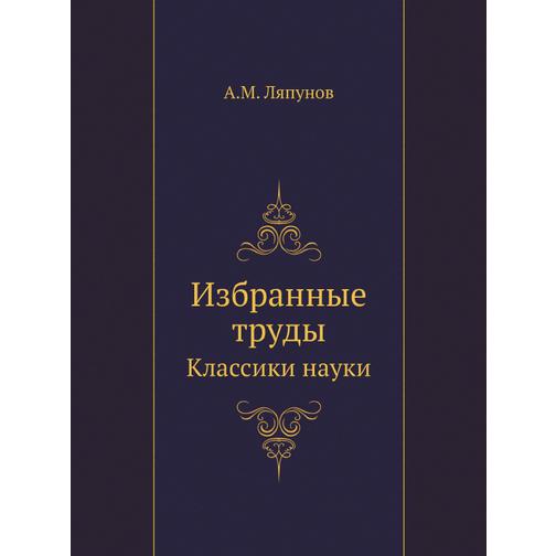 Избранные труды (Автор: А. М. Ляпунов) 38730068