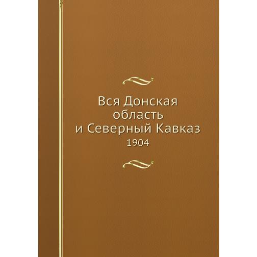 Вся Донская область и Северный Кавказ (ISBN 13: 978-5-517-88971-3) 38710535